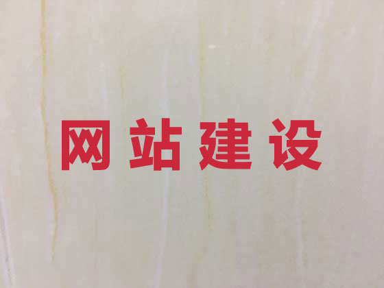 清远网站建设设计